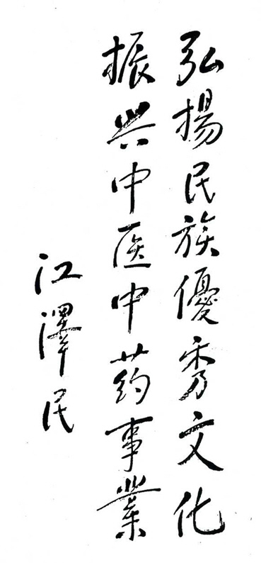 江泽民题词