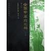 《全国中草药汇编》